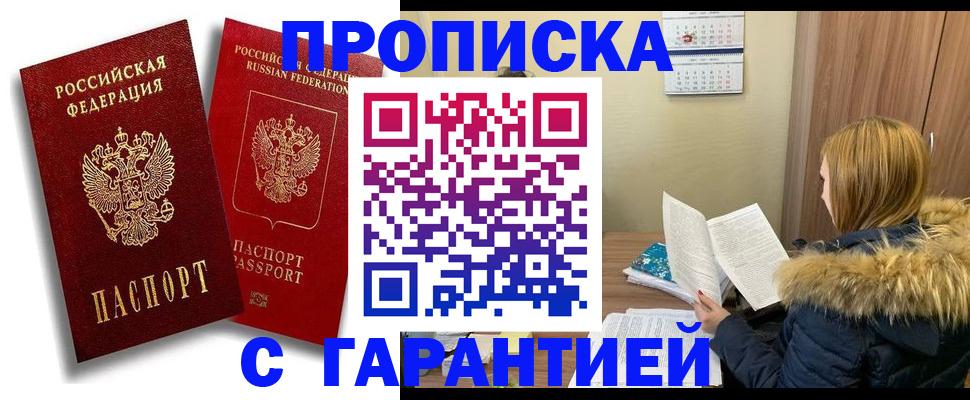 прописка гарантия в Сорочинске